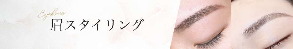 眉スタイリング