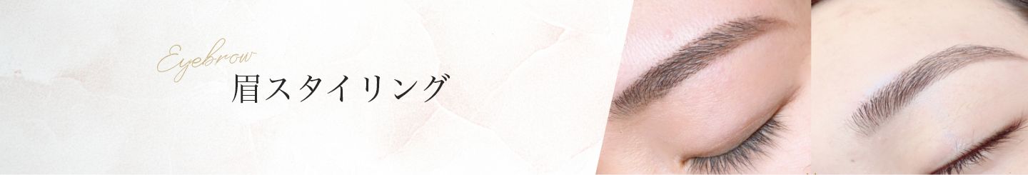 眉スタイリング