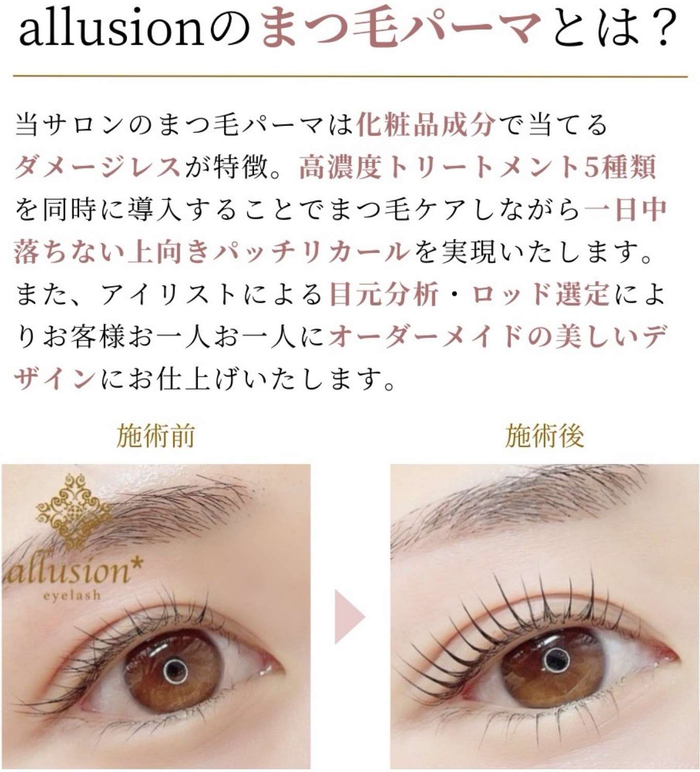 アリュージョンのまつげパーマとは