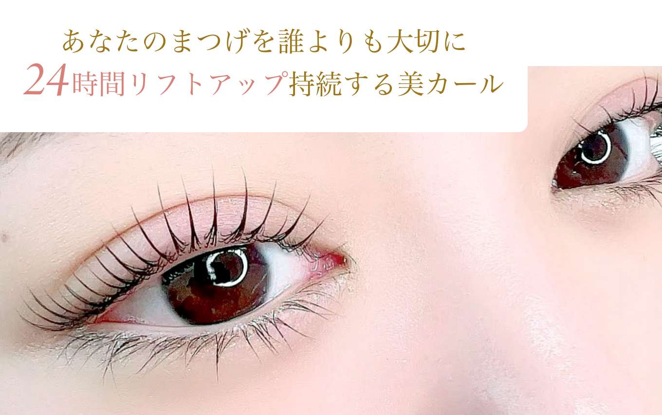 あなたのまつげを誰よりも大切に。24 時間リフトアップ持続する美カール