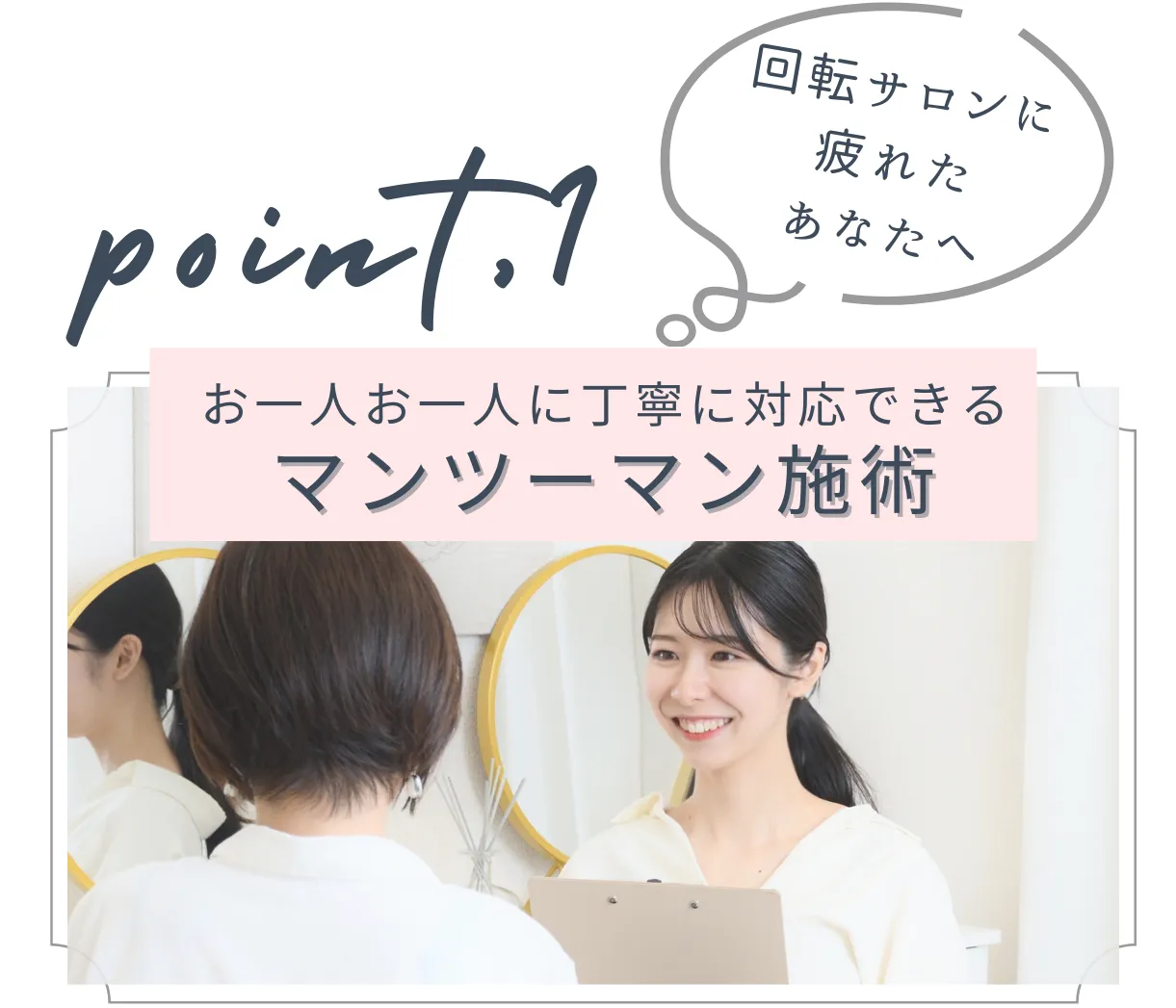 お一人お一人に丁寧に対応できるマンツーマン施術