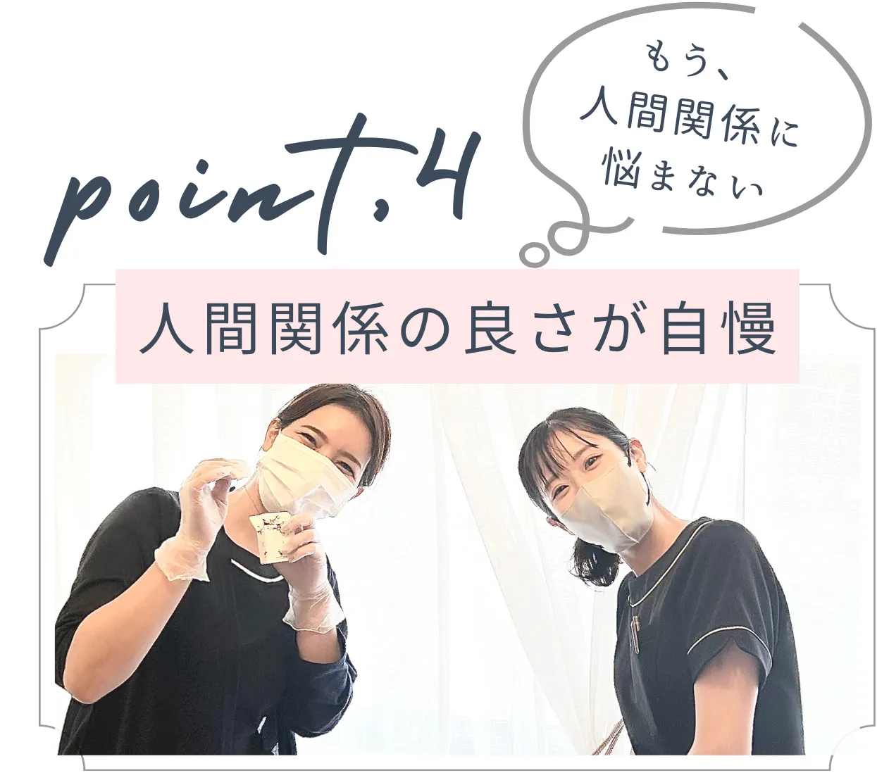 人間関係の良さが自慢