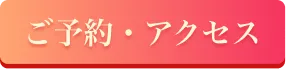 ご予約・サロン情報